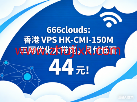 666clouds:香港 VPS HK-CMI-150M 三网优化大带宽,月付低至 44 元! 666clouds:香港 VPS HK-CMI-150M 三网优化大带宽,月付低至 44 元!