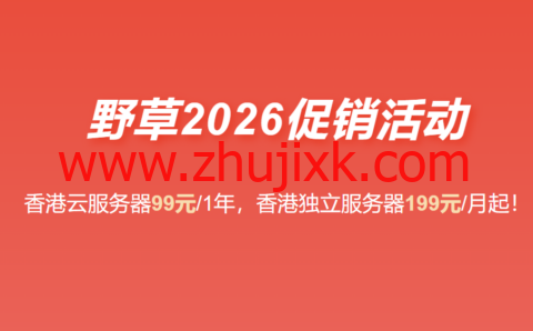 野草云:2026 最新优惠 香港 VPS 年付 99 元起 香港服务器 199 元 / 月 支持国际 / 优质 / 精品网络 野草云:2026 最新优惠 香港 VPS 年付 99 元起 香港服务器 199 元 / 月 支持国际 / 优质 / 精品网络