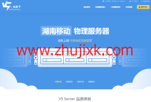 V5.NET：湖南移动高配置独立服务器秒杀 Gold6248/64GB 内存 1TB SSD 300M 带宽 348 元 / 月