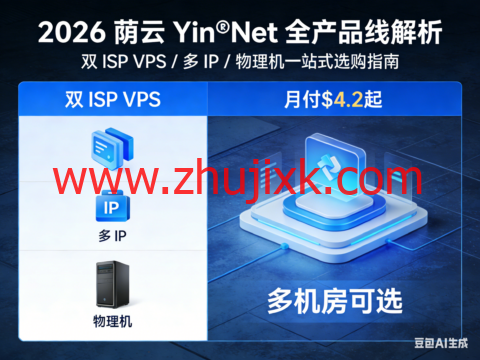 2026 荫云 Yin‑Net 全产品线解析：双 ISP VPS / 多 IP / 物理机一站式选购指南，月付.2 起，多机房可选