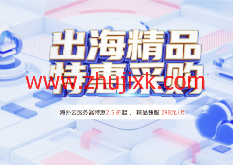 恒创科技：2026 特惠采购｜海外云服 2.5 折起，低至 23 元/月，独服 3 折仅 298 元/月