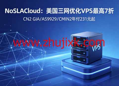 NoSLACloud:美国三网优化 VPS 最高 7 折 CN2 GIA/AS9929/CMIN2 年付 231 元起 NoSLACloud:美国三网优化 VPS 最高 7 折 CN2 GIA/AS9929/CMIN2 年付 231 元起