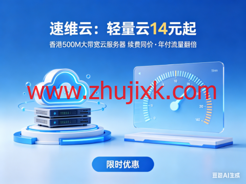 速维云：轻量云 14 元起｜香港 500M 大带宽云服务器 续费同价・年付流量翻倍