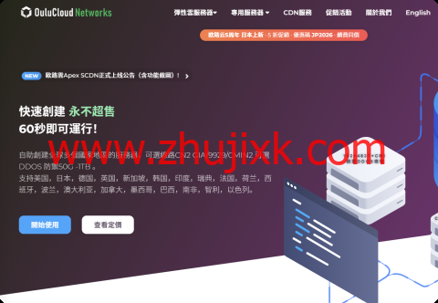 OuluCloud： 五周年促销｜全场 VPS 循环 8 折 $3.99 / 月起 多机房优质线路 + 免费高防