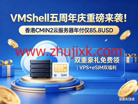 VmShell：五周年庆重磅来袭！香港CMIN2服务器年付仅85.8USD，双重豪礼免费领｜VPS+eSIM双福利