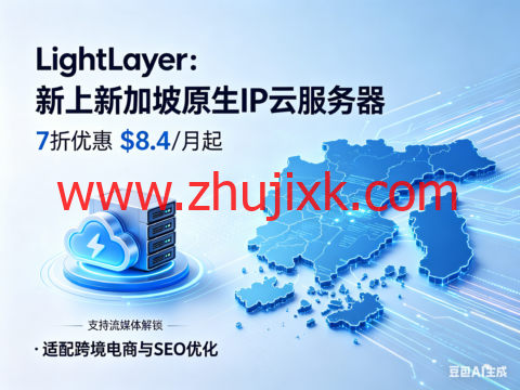 LightLayer：新上新加坡原生 IP 云服务器 7 折优惠 $8.4 / 月起 支持流媒体解锁 适配跨境电商与 SEO 优化