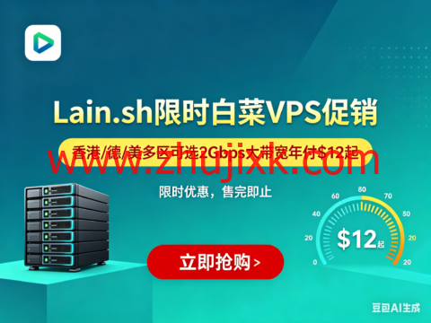 Lain.sh 限时白菜 VPS 促销：香港 / 德 / 美多区可选 2Gbps 大带宽年付 $12 起