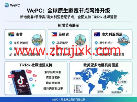 WePC:新增南非/菲律宾/澳大利亚悉尼原生家宽节点,支持 TikTok 社媒运营,覆盖欧美亚太多地区机房