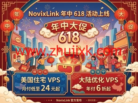 NovixLink 年中 618 活动上线:美国住宅 VPS 月付低至 24 元起,大陆优化 VPS 年付 6 折起