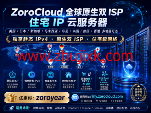 ZoroCloud 全球原生双 ISP 住宅 IP 云服务器:美国/日本/新加坡/马来西亚/印尼/英国/德国/香港多地区可选,独享静态 IPv4