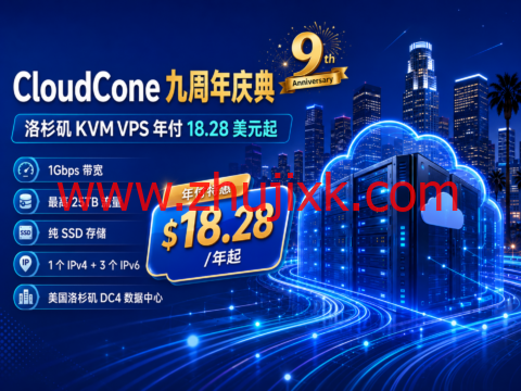 CloudCone 九周年庆典:洛杉矶 KVM VPS 年付 18.28 美元起,1Gbps 带宽最高 25TB 流量