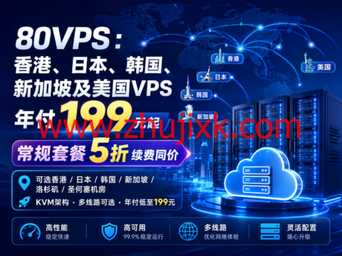 80VPS:香港、日本、韩国、新加坡及美国VPS年付199元起,常规套餐5折续费同价