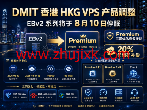 DMIT 香港 HKG VPS 产品调整:EBv2 系列将于8月10日停服,Premium三网优化套餐及20%优惠接替