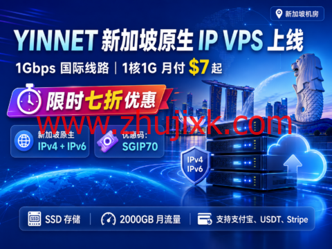 YINNET 新加坡原生 IP VPS 上线:1Gbps 国际线路,1核1G 月付 $7 起,限时七折优惠