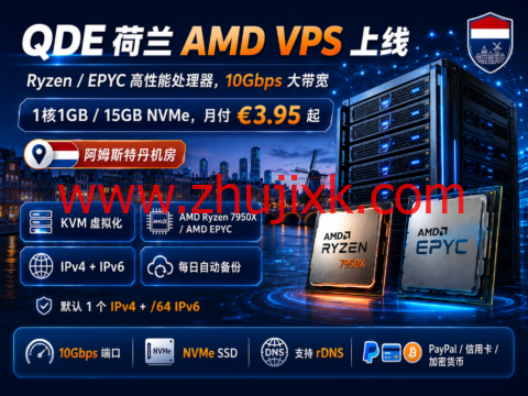 QDE 荷兰 AMD VPS 上线:Ryzen/EPYC 高性能处理器,10Gbps 大带宽,月付 €3.95 起