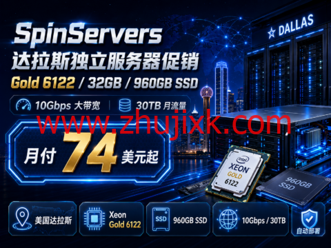 SpinServers 达拉斯独立服务器促销：Gold 6122/32GB/960GB SSD，10Gbps带宽月付74美元起