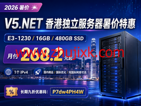 V5.NET 香港独立服务器暑价特惠：E3-1230/16GB/480GB SSD 月付268.2元