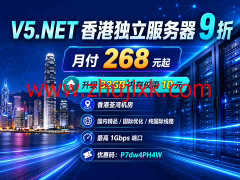 V5.NET 香港独立服务器 9 折:月付 268 元起,升级 32GB 内存仅需 10 元