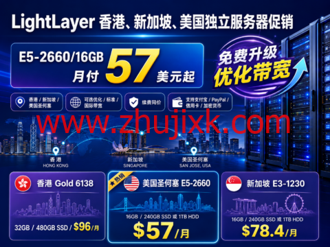 LightLayer 香港、新加坡、美国独立服务器促销:E5-2660/16GB 月付57美元起,免费升级优化带宽