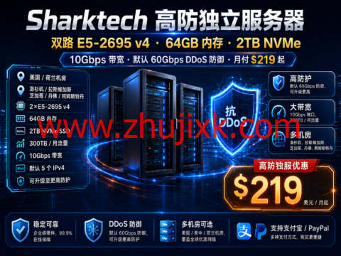 Sharktech 高防独立服务器:双路 E5-2695 v4、64GB 内存、2TB NVMe、10Gbps 带宽,月付 219 美元起