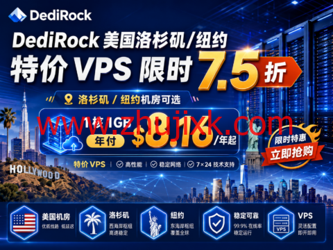 DediRock 美国洛杉矶/纽约特价 VPS 限时 7.5 折：1 核 1GB 年付 8.16 美元起