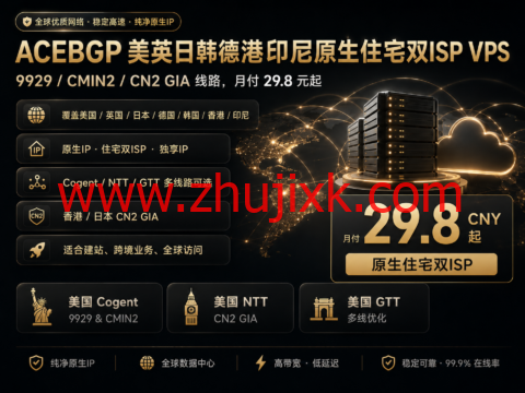 ACEBGP 美英日韩德港印尼原生住宅双ISP VPS:9929/CMIN2/CN2 GIA线路,月付29.8元起