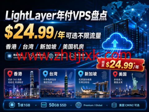 LightLayer年付VPS盘点:$24.99/年可选不限流量,香港/台湾/新加坡/美国机房