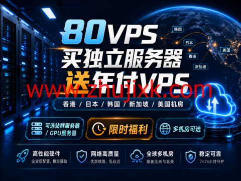 80VPS买独立服务器送年付VPS：香港/日本/韩国/新加坡/美国机房，可选站群/GPU服务器