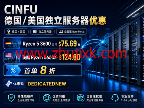 CINFU 德国/美国独立服务器优惠:Ryzen 5 3600 月付 $75.69 起,美国 Ryzen 5600X $124.60,首单 8 折