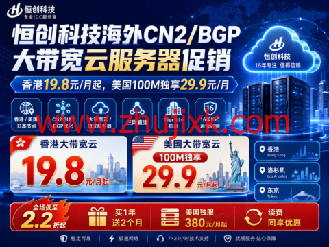 恒创科技海外CN2/BGP大带宽云服务器促销:香港19.8元/月起,美国100M独享29.9元/月