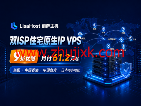 LisaHost(丽萨主机)双ISP住宅原生IP VPS 9折:美国、中国香港、中国台湾、日本等多地区,月付61.2元起
