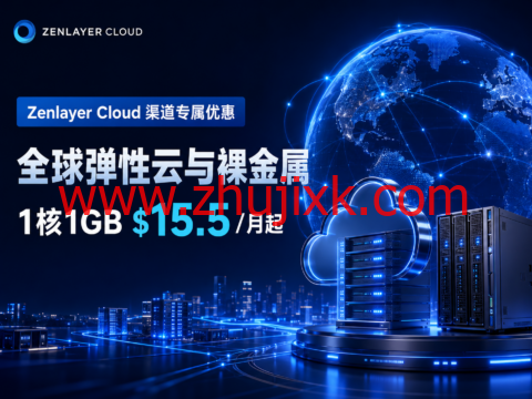Zenlayer Cloud 渠道专属优惠:全球弹性云与裸金属,1核1GB $15.5/月起