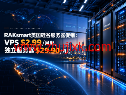 RAKsmart美国硅谷服务器促销:VPS $2.99/月起,独立服务器$29.90/月起