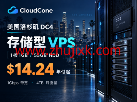 CloudCone 美国洛杉矶 DC4 存储型 VPS:1核1GB/55GB HDD,年付 $14.24 起