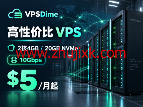 VPSDime 高性价比 VPS：2核4GB/20GB NVMe，10Gbps，$5/月起
