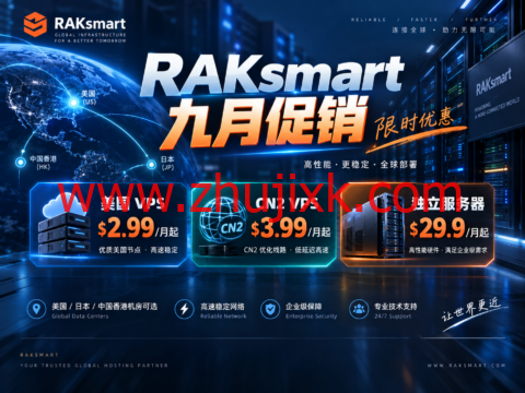 RAKsmart 九月促销:美国 VPS $2.99/月起,CN2 VPS $3.99/月起,独立服务器 $29.9/月起