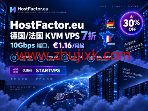 HostFactor.eu 德国法国 KVM VPS 7折:10Gbps 端口,€1.16/月起