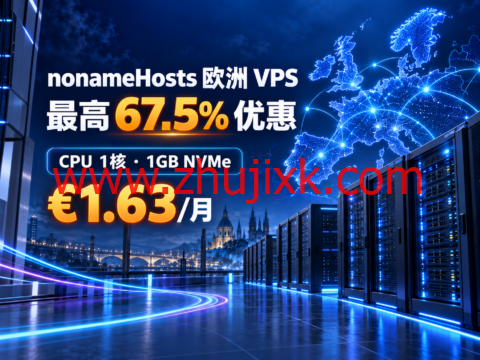 nonameHosts 欧洲 VPS 最高 67.5% 优惠：CPU 1核、1GB NVMe 折合 €1.63/月