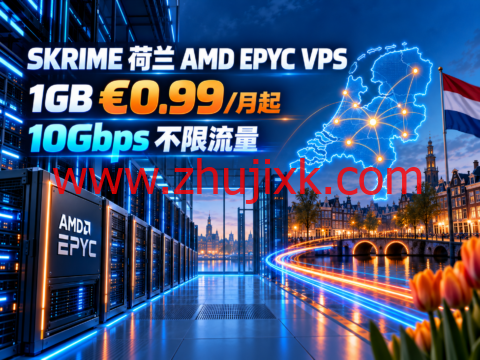 SKRIME 荷兰 AMD EPYC VPS：1GB €0.99/月起，10Gbps 不限流量