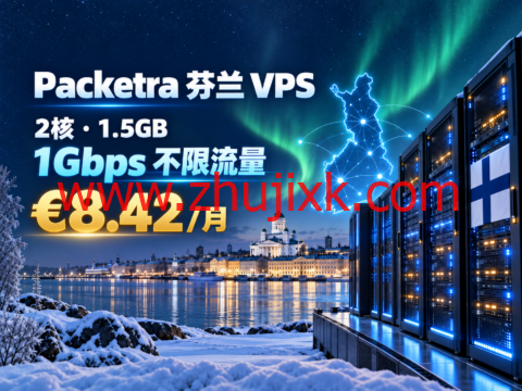 Packetra 芬兰 VPS：2核1.5GB、1Gbps 不限流量，€8.42/月