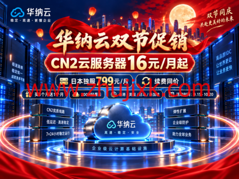 华纳云双节促销：CN2云服务器16元/月起，日本独服799元/月，续费同价