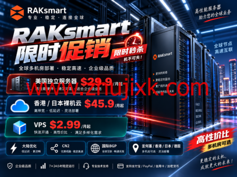RAKsmart:美国独立服务器$29.9/月,香港/日本裸机云$45.9/月,VPS $2.99起