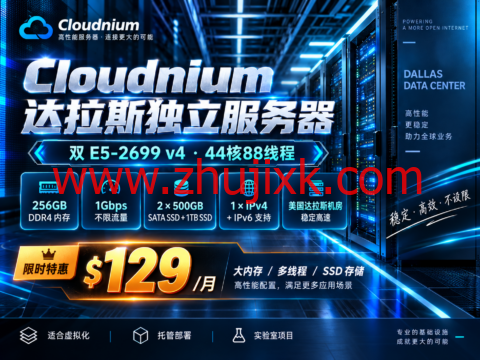 Cloudnium 达拉斯独立服务器:双 E5-2699 v4 44核88线程,256GB 内存 $129/月,1Gbps 不限流量