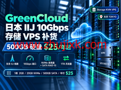 GreenCloud 日本 IIJ 10Gbps 存储 VPS 补货：500GB 硬盘 $25/年起