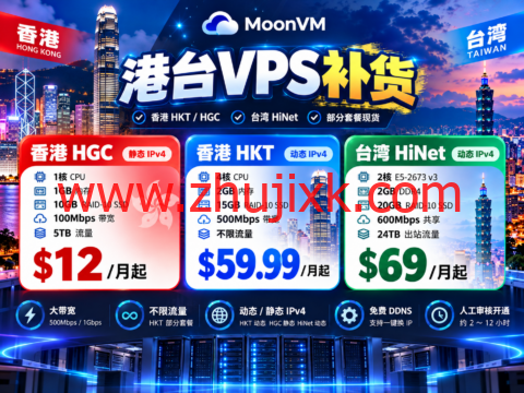 MoonVM 港台 VPS 补货:香港 HGC $12/月起,HKT 500Mbps $59.99/月,台湾 HiNet 现货
