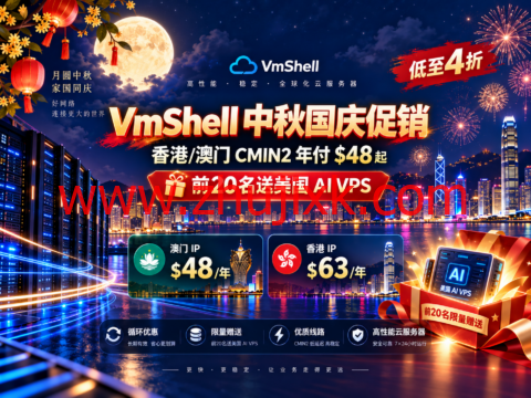 VmShell 中秋国庆促销：香港/澳门 CMIN2 年付 $48 起，前20名送美国 AI VPS