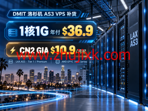 DMIT 美国洛杉矶 AS3 VPS 补货：1核1G 年付 $36.9，CN2 GIA $10.9/月起