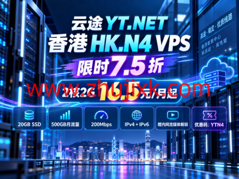 云途 YT.NET 香港 HK.N4 VPS 限时 7.5 折:2核2G 16.5元/月起
