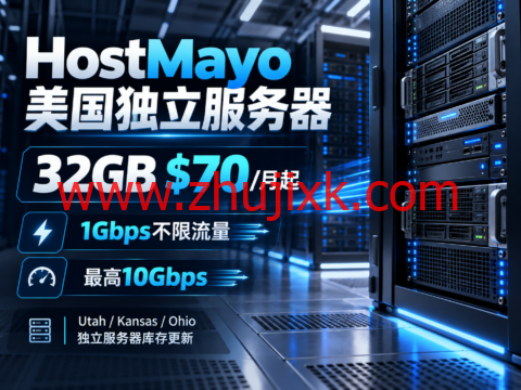 HostMayo 美国独立服务器:32GB $70/月起,1Gbps不限流量,最高10Gbps