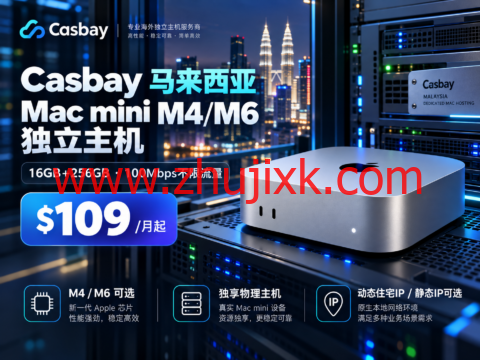 Casbay 马来西亚 Mac mini M4/M6 独立主机:16GB+256GB、100Mbps不限流量,$109/月起